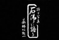 石佛に語る - 詩と写真