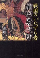 戦国の「いたずら者」前田慶次郎 傾奇者叢書