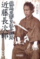 近藤長次郎 - 龍馬の影を生きた男