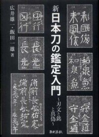 新日本刀の鑑定入門 - 刃文の銘と真偽 （新装版）
