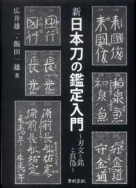 新　日本刀の鑑定入門―刃文の銘と真偽 （新装版）