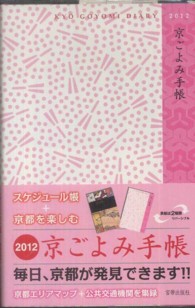 京ごよみ手帳 〈２０１２〉
