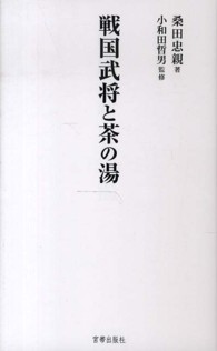 戦国武将と茶の湯