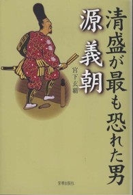 清盛がもっとも恐れた男源義朝
