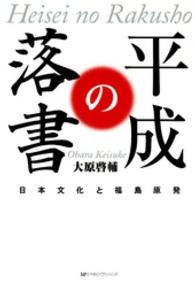 平成の落書 - 日本文化と福島原発