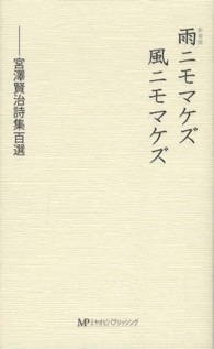 雨ニモマケズ風ニモマケズ - 宮澤賢治詩集百選 （新装版）