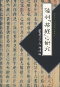 陸羽『茶経』の研究 世界茶文化学術研究叢書