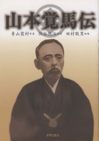 山本覚馬伝