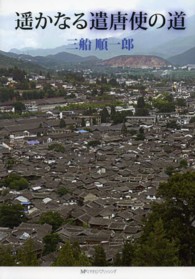 遥かなる遣唐使の道