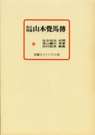 山本覺馬傳 （改訂増補）