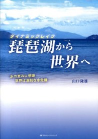 琵琶湖から世界へ - ダイナミックレイク