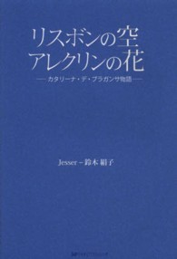 リスボンの空アレクリンの花 - カタリーナ・デ・ブラガンザ物語