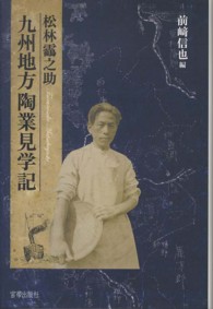 松林鶴之助九州地方陶業見学記