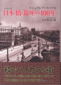 東京都中央区日本橋・銀座の４００年 - ビジュアルアーカイブス