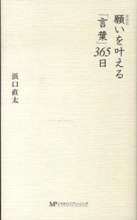 願いを叶える「言葉」３６５日 （新装版）