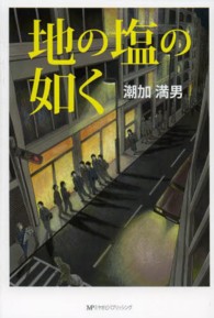 地の塩の如く