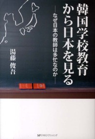 韓国学校教育から日本を見る―なぜ日本の教師は多忙なのか