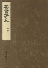 茶書研究 〈第２号〉