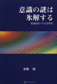 意識の謎は氷解する - 意識技術への方法序説