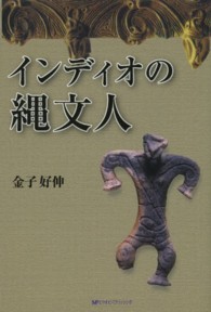 インディオの縄文人