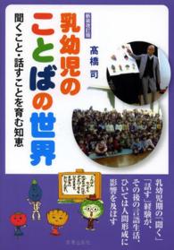 乳幼児のことばの世界 - 聞くこと・話すことを育む知恵 （新装改訂版）