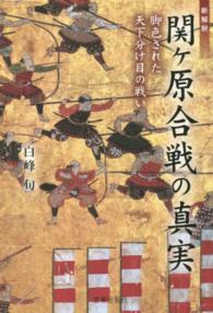新解釈関ケ原合戦の真実 - 脚色された天下分け目の戦い