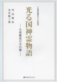 光る国神霊物語 - 大悟徹底の手引書 （改訂）