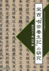 栄西『喫茶養生記』の研究 世界茶文化学術研究叢書