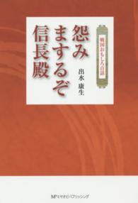 怨みまするぞ信長殿