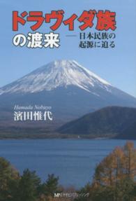 ドラヴィダ族の渡来―日本民族の起源に迫る