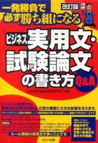 「ビジネス実用文・試験論文」の書き方Ｑ＆Ａ - 一発勝負で必ず勝ち組になる