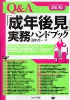 Ｑ＆Ａ「成年後見」実務ハンドブック （改訂版）