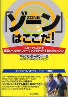 「ゾーン」はここだ！ - スポーツ＆人生で最高レベルのパフォーマンスをゲット