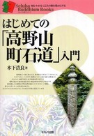 はじめての「高野山町石道」入門 セルバ仏教ブックス　知る・わかる・こころの旅を豊かにする