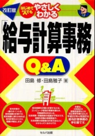 はじめての人でもやさしくわかる「給与計算事務」Ｑ＆Ａ