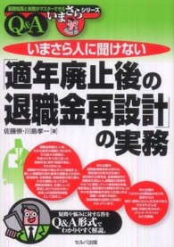 いまさら人に聞けない「適年廃止後の退職金再設計」の実務 - Ｑ＆Ａ 基礎知識と実務がマスターできるいまさらシリーズ