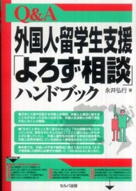 Ｑ＆Ａ外国人・留学生支援「よろず相談」ハンドブック