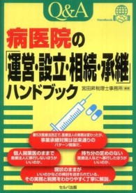 Ｑ＆Ａ病医院の「運営・設立・相続・承継」ハンドブック