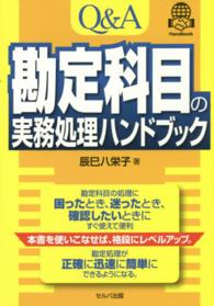 Ｑ＆Ａ勘定科目の実務処理ハンドブック