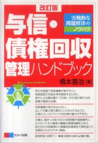 与信・債権回収管理ハンドブック - 実戦的な問題解決のノウハウ （改訂版）