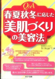 Ｑ＆Ａ春夏秋冬に応じた「美肌づくりの美容法」