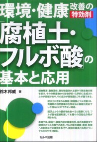 環境・健康改善の特効剤「腐植土・フルボ酸」の基本と応用