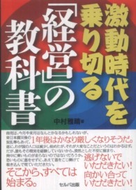 激動時代を乗り切る「経営」の教科書