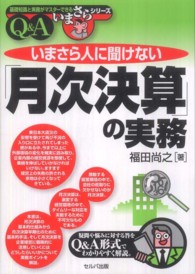 いまさら人に聞けない「月次決算」の実務 - Ｑ＆Ａ 基礎知識と実務がマスターできるいまさらシリーズ