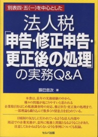 別表四・五（一）を中心とした法人税「申告・修正申告・更正後の処理」の実務Ｑ＆Ａ