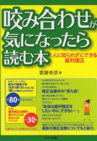 咬み合わせが気になったら読む本 - 人に知られずにできる歯列矯正
