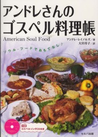 アンドレさんのゴスペル料理帳