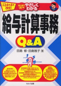 はじめての人でもやさしくわかる「給与計算事務」Ｑ＆Ａ （平成２４年４月改）