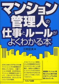マンション管理人の仕事とルールがよくわかる本