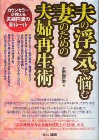夫の浮気で悩む妻のための夫婦再生術―カウンセラーが教える夫婦円満の新ルール